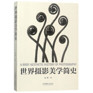 世界攝影美學(xué)簡(jiǎn)史