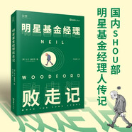 【貝頁】明星基金經(jīng)理敗走記 一本講述基金經(jīng)理人興衰浮沉的傳記類圖書