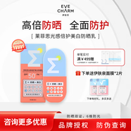 伊膚泉（EVE CHARM）萊菲思光感倍護美白防曬乳液抵御紫外線項目后物理隔離霜清爽30ml 【美白防曬】防曬乳30ml