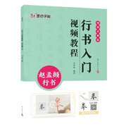 墨點字帖 行書入門視頻教程 趙孟頫行書 專為書法初學者打造配有技法圖示與視頻
