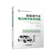 新能源汽車電力電子技術仿真