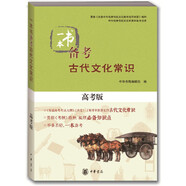 中小學(xué)一本書備考系列 中小學(xué)生必背古詩詞系列  古詩詞  經(jīng)典名著  古代文化常識(shí) 中華傳統(tǒng)文化 高中生背誦古詩詞中華書局出品 一本書備考古代文化常識(shí)（高考版）