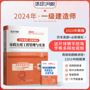 环球网校 一建教材2024建筑配套历年真题 一级建造师历年真题试卷  一建真题试卷5年真题 一建历年真题试卷 考前冲刺模拟试卷押题试卷 市政实务 （2023-2019年真题+5套模拟）