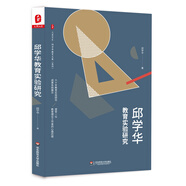 大夏書系·邱學(xué)華教育實驗研究
