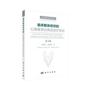 臨床軀體癥狀的心身醫(yī)學(xué)分類及診療共識（第3版）