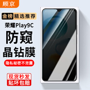 顧京 榮耀Play9C鋼化膜防窺膜JDY-AN00全屏覆蓋5G高清抗指紋抗藍(lán)光防摔防爆玻璃手機(jī)保護(hù)貼膜 【防窺版丨隱私保護(hù)防偷看】1片裝