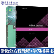 現(xiàn)貨包郵 常微分方程教程 第3版第三版+常微分方程學(xué)習(xí)指導(dǎo)書 丁同仁著  高等教育出版社 共2本