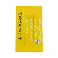 周慧珺行書字帖