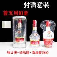 旨酒周藏周歲滿月封酒專用膜封酒套裝蛇年熱縮膜飛天茅臺生肖王子密封袋 普五用瓶口膜+酒瓶膜+酒盒膜各10