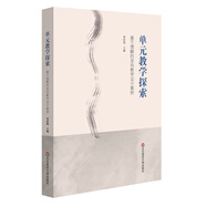 單元教學(xué)探索： 基于理解的逆向教學(xué)設(shè)計案例（《追求理解的教學(xué)設(shè)計（第二版）》實(shí)踐案例）