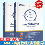 包郵 Java 2實用教程 第六版第6版+實驗指導與習題解答2本書 張躍平 耿祥義 清華大學出版社