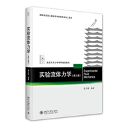 實(shí)驗流體力學(xué)（第三版）北京大學(xué)力學(xué)學(xué)科規(guī)劃教材
