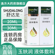 舒達(dá)龍 玉妋潤液體敷料正品20ml30ml A 3盒裝【30ml/盒】