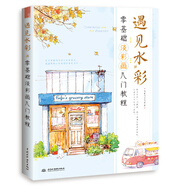 遇見水彩 零基礎淡彩畫入門教程