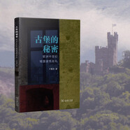 古堡的秘密：歐洲中世紀城堡建筑巡禮