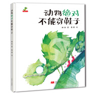 精裝硬殼幼兒園寶寶早教啟蒙繪本圖畫故事書籍親子共讀-動物絕對不能穿鞋子（睡前讀物 培養(yǎng)想象力）3-6歲