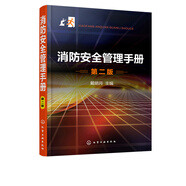 新書 消防安全管理手冊 第二版 戴明月 消防安全管理知識 消防技術建筑工程消防安全管理