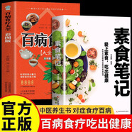 【官方正版】素食筆記 菜譜書籍 健康素食營(yíng)養(yǎng)搭配書菜譜大全素食齋菜菜譜家常素食菜譜食譜 愛上素食吃出健康好身體 營(yíng)養(yǎng)素食筆記 【2冊(cè)】素食筆記+百病食療