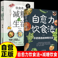 2冊(cè)自愈力飲食法+減糖生活不藥而愈的神奇方法提高免疫力抗病抗癌抗衰老膳食營(yíng)養(yǎng)指南書