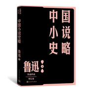 中國小說史略 魯迅 單行本 人民文學出版社