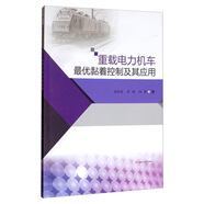 重載電力機車最優(yōu)黏著控制及其應(yīng)用/趙凱輝