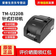 愛普生（EPSON） TM-U220PD/U288/330餐飲超市收銀針式小票打印機76mm發(fā)票稅控 TM-U220PB(9針 帶切刀自動切紙) 網(wǎng)口（插普通網(wǎng)線連接路由器）