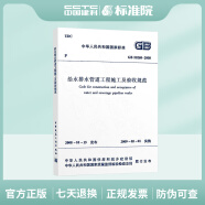 正版规范 GB50268-2008 给水排水管道工程施工及验收规范