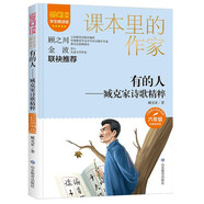 有的人：臧克家詩(shī)歌精粹/課本里的作家 著名詩(shī)人臧克家詩(shī)歌精粹六年級(jí)