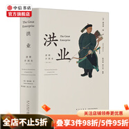 洪業(yè) 清朝開國史 魏斐德 著 中信書店