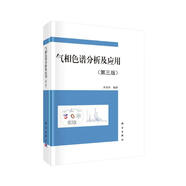 氣相色譜分析及應(yīng)用（第三版）