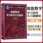 北大 離散數(shù)學(xué) 第2版第二版 教材+學(xué)習(xí)指導(dǎo)與習(xí)題解析 屈婉玲耿素云張立昂  離散數(shù)學(xué)教程離散數(shù)學(xué)教  離散數(shù)學(xué)學(xué)習(xí)指導(dǎo)與習(xí)題解析（第2版）