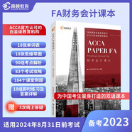 【高頓教育正版】備考2023年ACCA教材國際注冊會計師考試 FA財務(wù)會計/F3雙語課本 認(rèn)可的白金級教培中心為中國考生定制