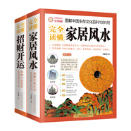 【當(dāng)當(dāng)正版】圖解風(fēng)水入門 圖解民間傳統(tǒng)文化  周易本義+圖解易經(jīng) 招財開運+家居風(fēng)水 完全讀懂家居風(fēng)水（圖解中國生存文化百科1001問）  一次完全讀懂佛教 圖解中國家居生活百科招財開運+生存文化百科