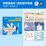 MiDeer彌鹿文具兒童卡通涂畫本幼兒園小學(xué)生涂鴉填色創(chuàng)想涂色本-我的城市奇遇兒童生日禮物