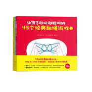 讓孩子越玩越聰明的45個(gè)經(jīng)典翻繩游戲（套裝全3冊）（愛(ài)心樹(shù)童書(shū)）