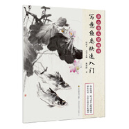 養(yǎng)心齋名家畫譜 寫意魚類快速入門 姚新峰 江蘇鳳凰美術出版社湖北新華書店正版圖書籍