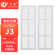 萬(wàn)創(chuàng) 適配云鯨J1/J2/J3/J4專用云鯨清潔劑配件抹布拖布過(guò)濾網(wǎng)邊刷滾刷清潔液云鯨配件耗材 【J3】濾網(wǎng)2個(gè)