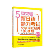 5周突破新日語(yǔ)能力考試文字詞匯經(jīng)典1000題N2