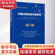 中國冷鏈物流發(fā)展報(bào)告 2021 中國物流與采購聯(lián)合會冷鏈物流專業(yè)委員會,國家農(nóng)產(chǎn)品現(xiàn)代物流工程技術(shù)研究中心,深圳市易流科技股份有限公司 編 中國財(cái)富出版社有限公司 書籍 圖書
