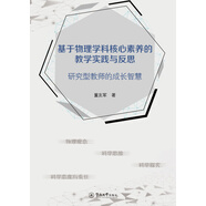 基于物理學(xué)科核心素養(yǎng)的教學(xué)實(shí)踐與反思：研究型教師的成長(zhǎng)智慧