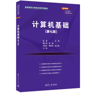 計算機(jī)基礎(chǔ)(第七版)（高等院校計算機(jī)應(yīng)用系列教材）