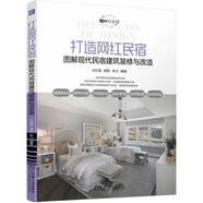 打造網紅民宿 圖解現代民宿建筑裝修與改造 空間 規(guī)劃 室內 設計 裝修 案例 實例 家飾 居住 建筑 環(huán)境