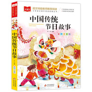 中國(guó)傳統(tǒng)節(jié)日故事 彩圖注音版 兒童文學(xué) 一二三年級(jí)課外必讀書 小學(xué)語(yǔ)文課外閱讀經(jīng)典叢書 大語(yǔ)文系列