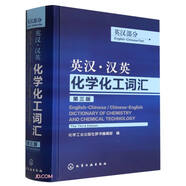 英漢·漢英化學化工詞匯(英漢部分(第三版)