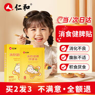 仁和積食貼嬰幼兒消食健脾貼小兒寶寶積食消化不良雞內(nèi)金脾胃保健貼