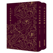 太古正音琴譜（全二冊(cè)）-奎文萃珍系列 中國(guó)古琴文化的重要資料 收錄琴曲四十余種 文物出版社