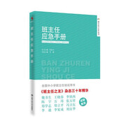 【當當正版書籍 】做一個老練的新班主任 全國中小學班主任培訓用書 班主任之友叢書 班主任應急手冊