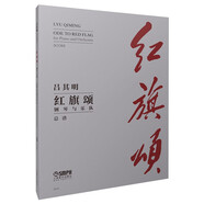 紅旗頌（鋼琴與樂隊）總譜