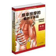 推拿按摩的解剖學(xué)基礎(chǔ)——肌骨觸診與扳機點（第5版）