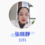 張曉靜 婦科 主治醫(yī)師 邯鄲市婦幼保健院